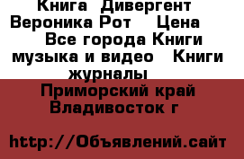 Книга «Дивергент» Вероника Рот  › Цена ­ 30 - Все города Книги, музыка и видео » Книги, журналы   . Приморский край,Владивосток г.